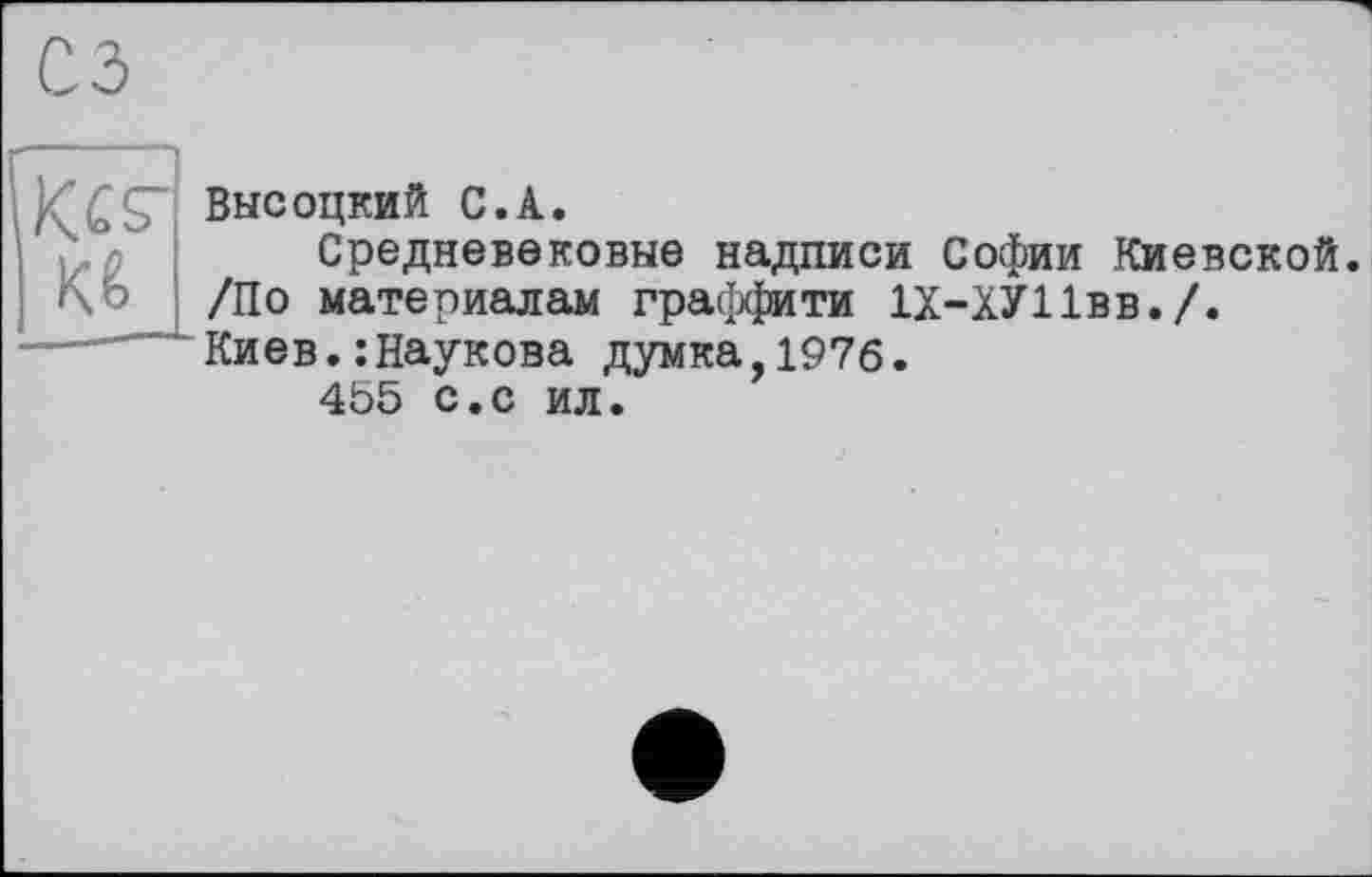 ﻿Высоцкий С.А.
Средневековые надписи Софии Киевской. /По материалам граффити 1Х-ХУ11вв./. Киев.:Наукова думка,1976.
455 с.с ил.